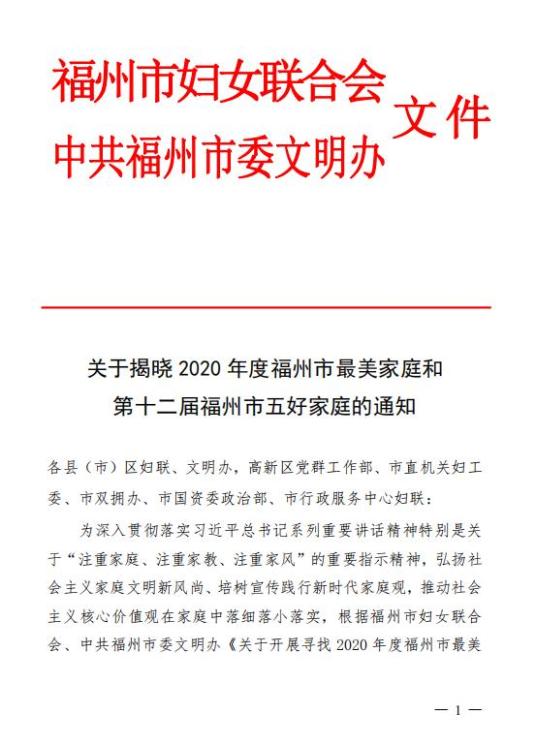 第十二届福州市五好家庭刘小华 凌咏梅家庭鼓山镇融东社区丁书富 陈梅