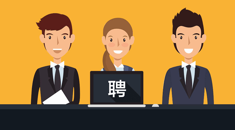 一大批岗位等你来应聘!