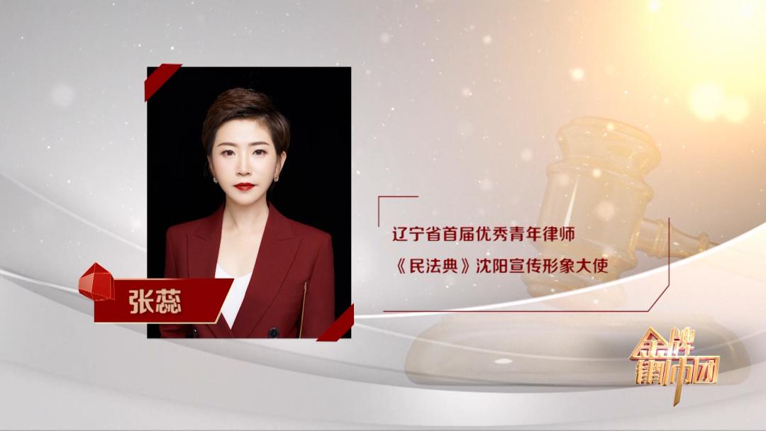 《一份遗嘱背后的纠纷》辽宁卫视携手省司法厅 省律师协会金牌律师