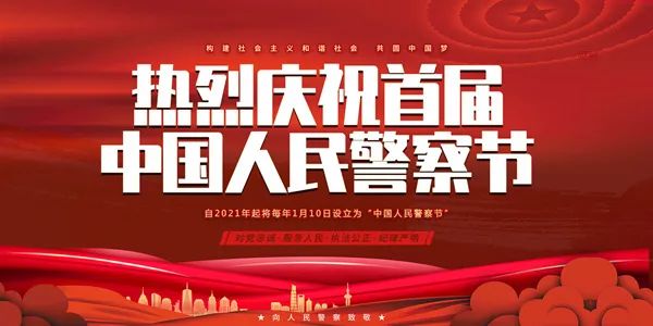 东宁市公安局开展系列活动庆祝首届中国人民警察节