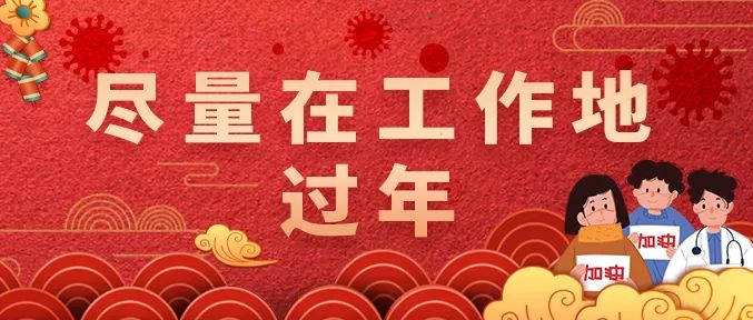 未来网评让尽量在工作地过年成为切实行动