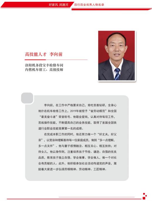 人文瀍河好家风润瀍河百行百业优秀人物事迹李向前
