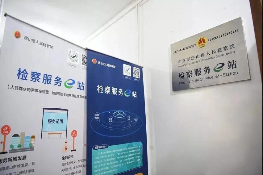 检察服务e站线下工作站挂牌