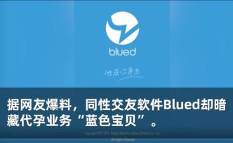 同性社交软件Blued暗藏海外代孕服务，目前已成立医疗公司