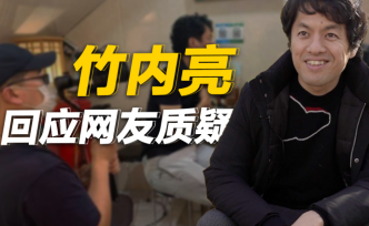 日本导演在中国拍纪录片爆火，竹内亮回应网友质疑