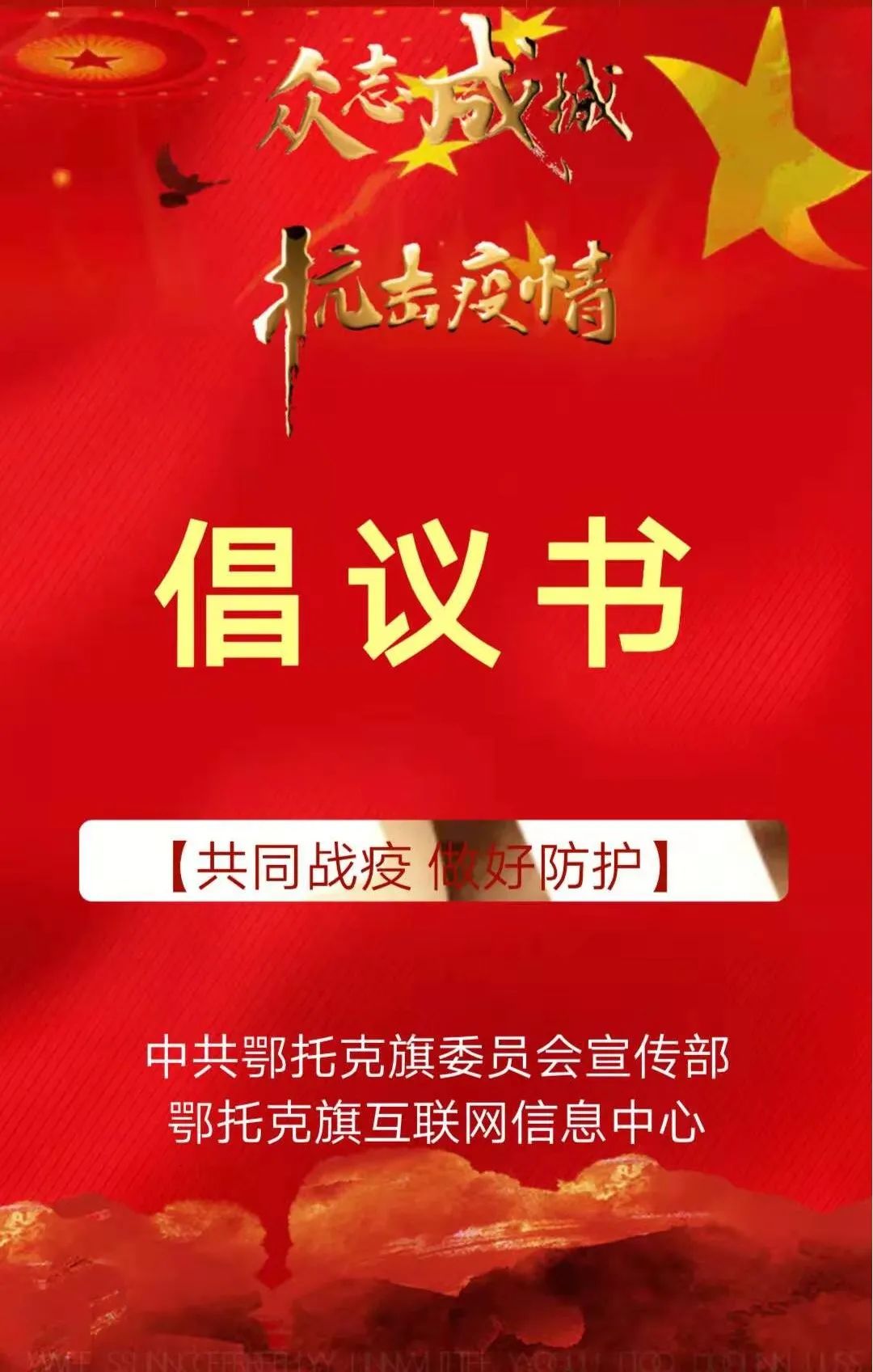 防疫宣传倡议书