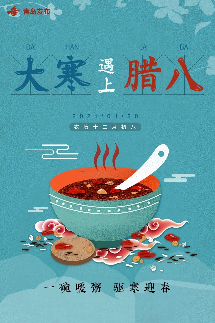 "大寒积雪满天山,腊八粥正甜"2021-01-20 09:41青岛市政府新闻办官方
