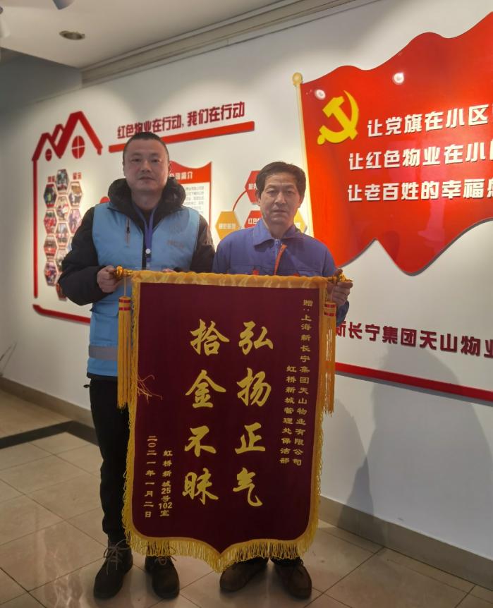 拾金不昧弘扬正气物业保洁获赠锦旗