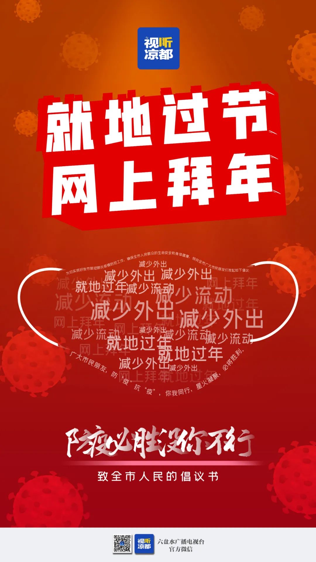 尽量减少外出,倡议市内人员选择就地过年,网上拜年,减少流动风险,减少