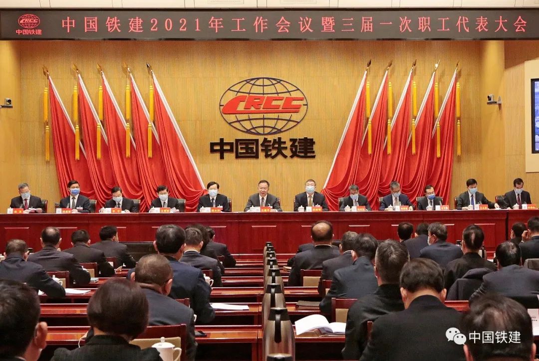 中国铁建2021年工作会议暨三届一次职代会圆满闭幕