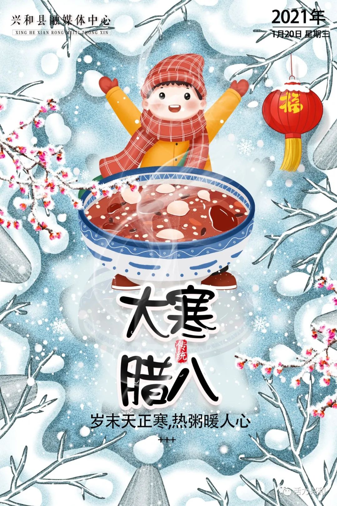 原创海报腊八遇上大寒