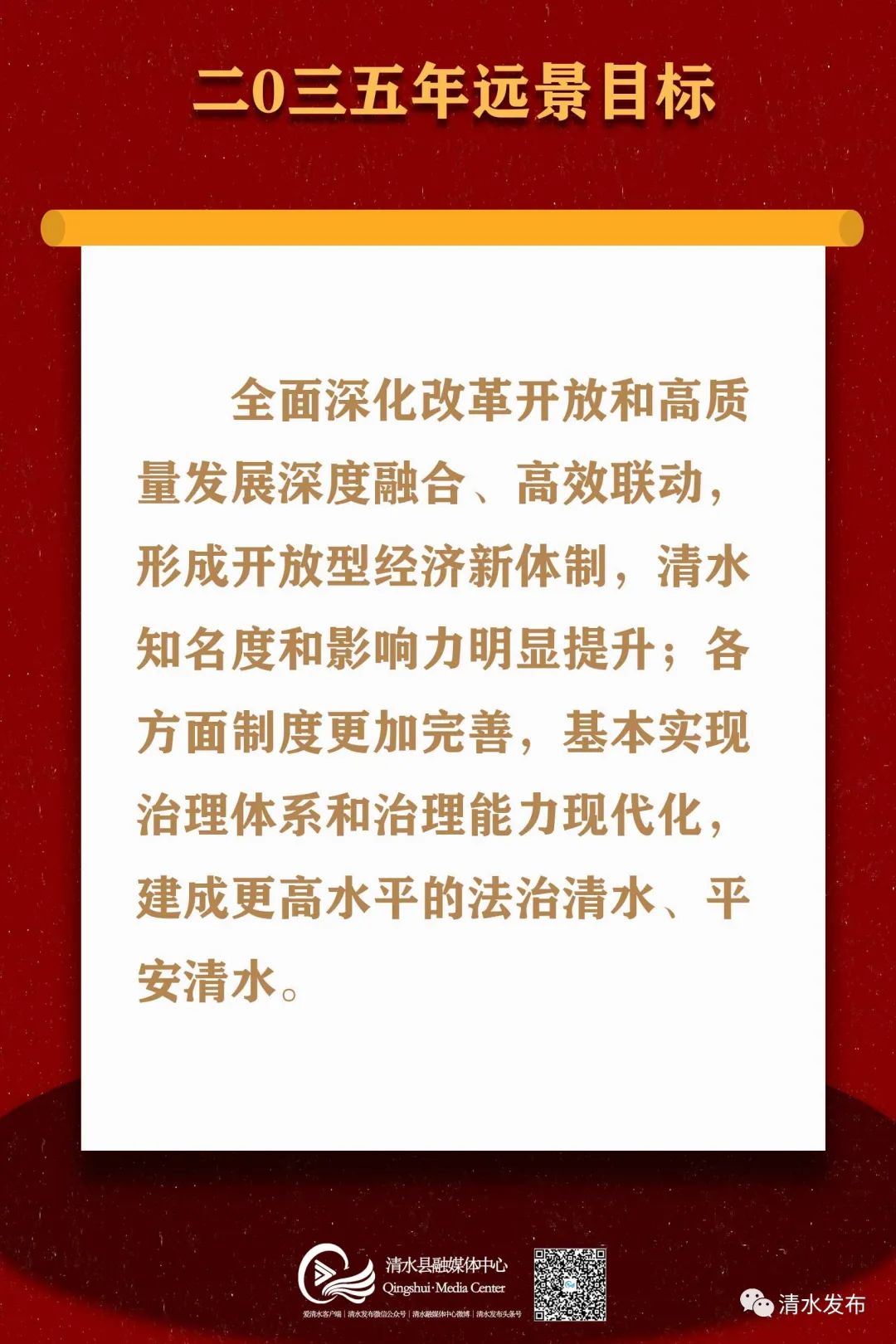 海报清水县2035年远景目标确定