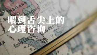 喂到舌尖上的心理咨询