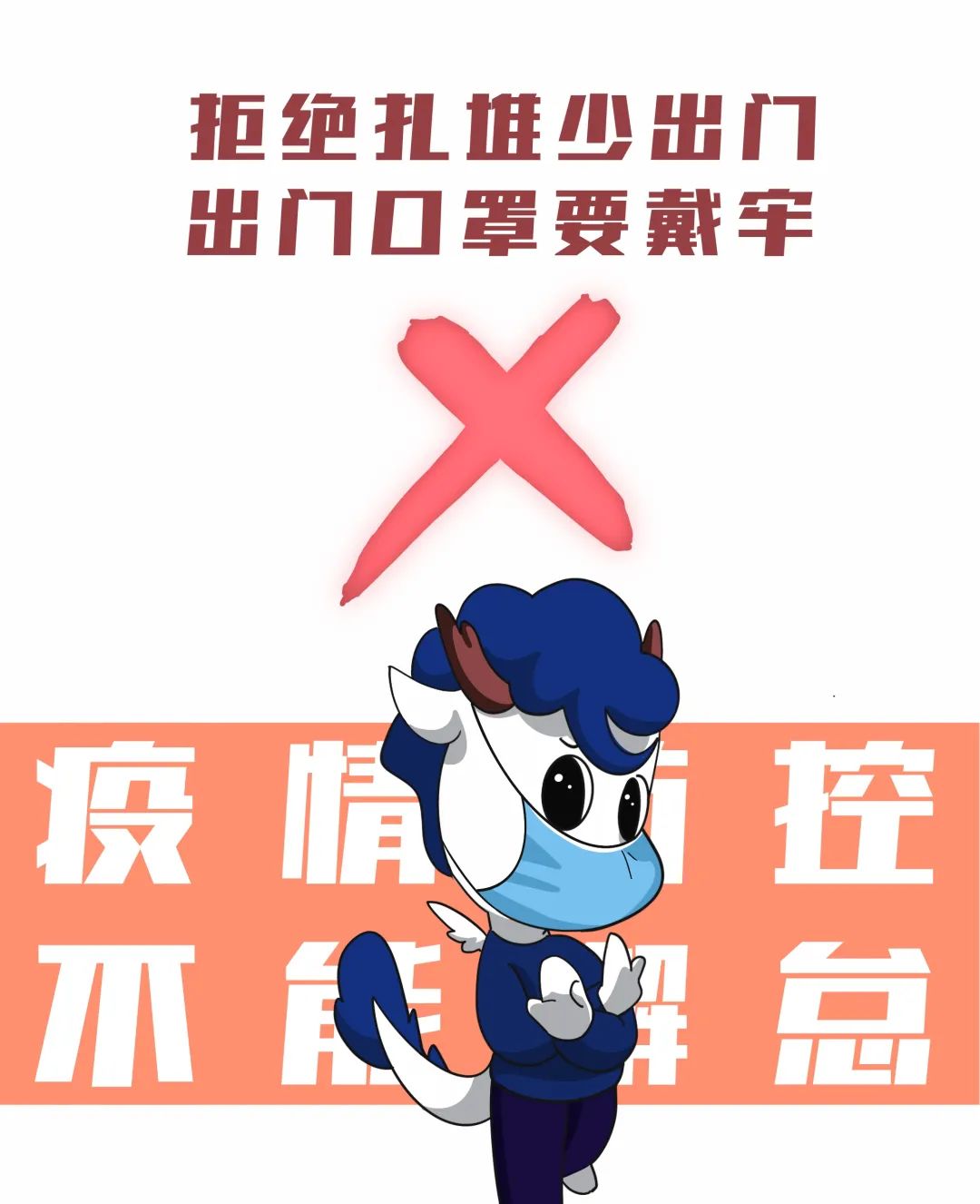 拒绝扎堆不群聚 疫情防控要记牢 出门口罩要戴好 安全才能有依靠 原