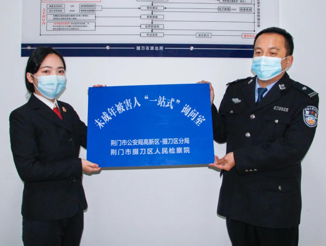 近日,湖北省荆门市掇刀区检察院联合市公安局高新区·掇刀区公安分局建立的未成年被害人“一站式”询问室在掇刀石派出所挂牌启用。