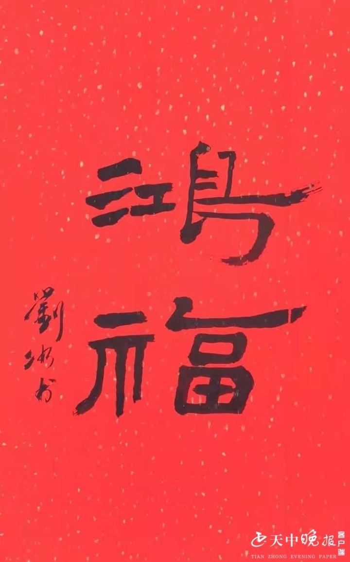 1月21日,為迎接牛年新春的到來,我市著名書法,書畫家劉冰揮毫潑墨