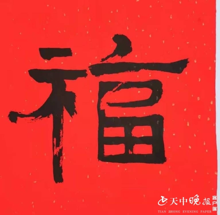 百张福字庆新春