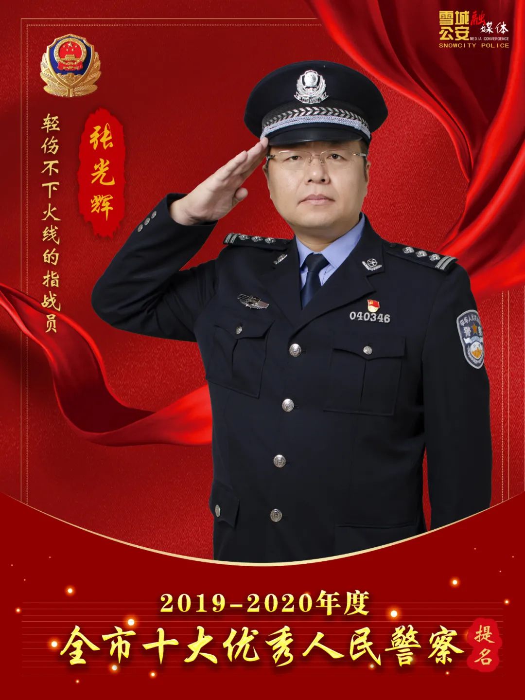 年度十大优秀人民警察提名奖获得者张光辉