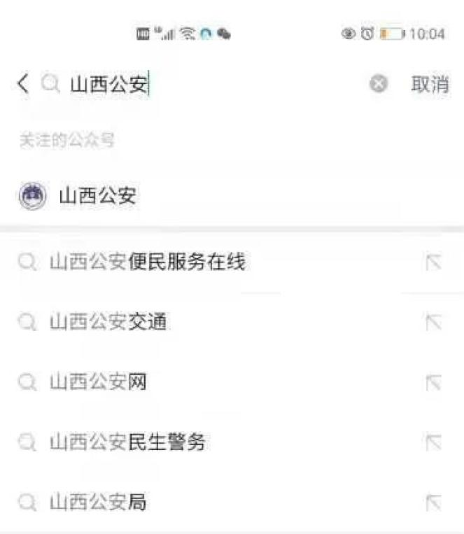 4,選擇山西公安公眾號進入,點擊關注按鈕