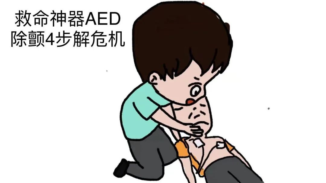 救命神器aed,除颤4步解危机