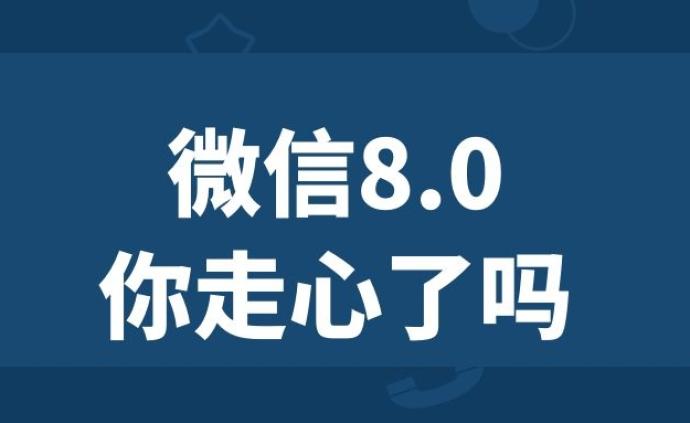 微信8.0，你走心了吗