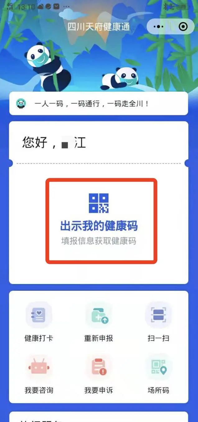 天府健康通"健康码的用户02进入申领界面"四川天府健康通""德阳市民通