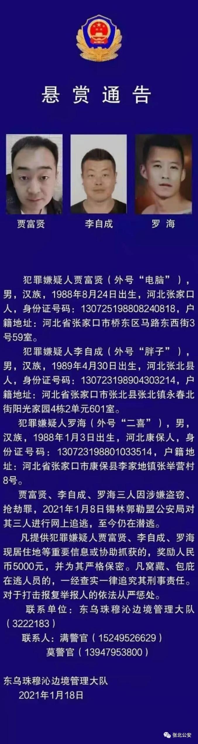 悬赏通告!外号"胖子","二喜"