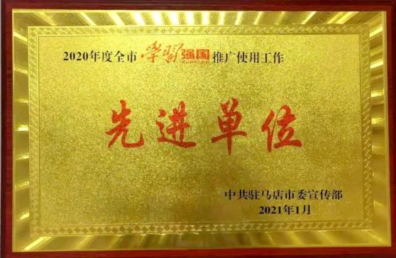 驻马店中院荣获市“学习强国”学习平台推广使用工作先进单位荣誉称号
