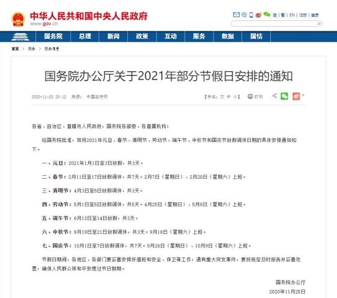 网络谣言 春节假期延长至2月27号 假的