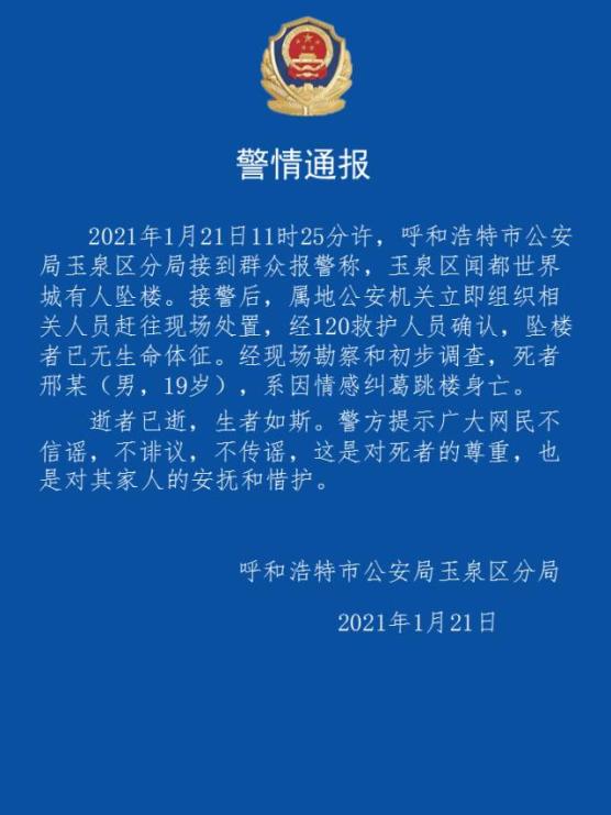 警情通報呼和浩特一男子從19樓樓頂墜樓身亡警方披露原因