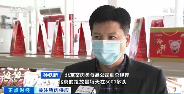 北京某肉类食品公司副总经理 孙铁新:北京投放量是每天6000多头,和上