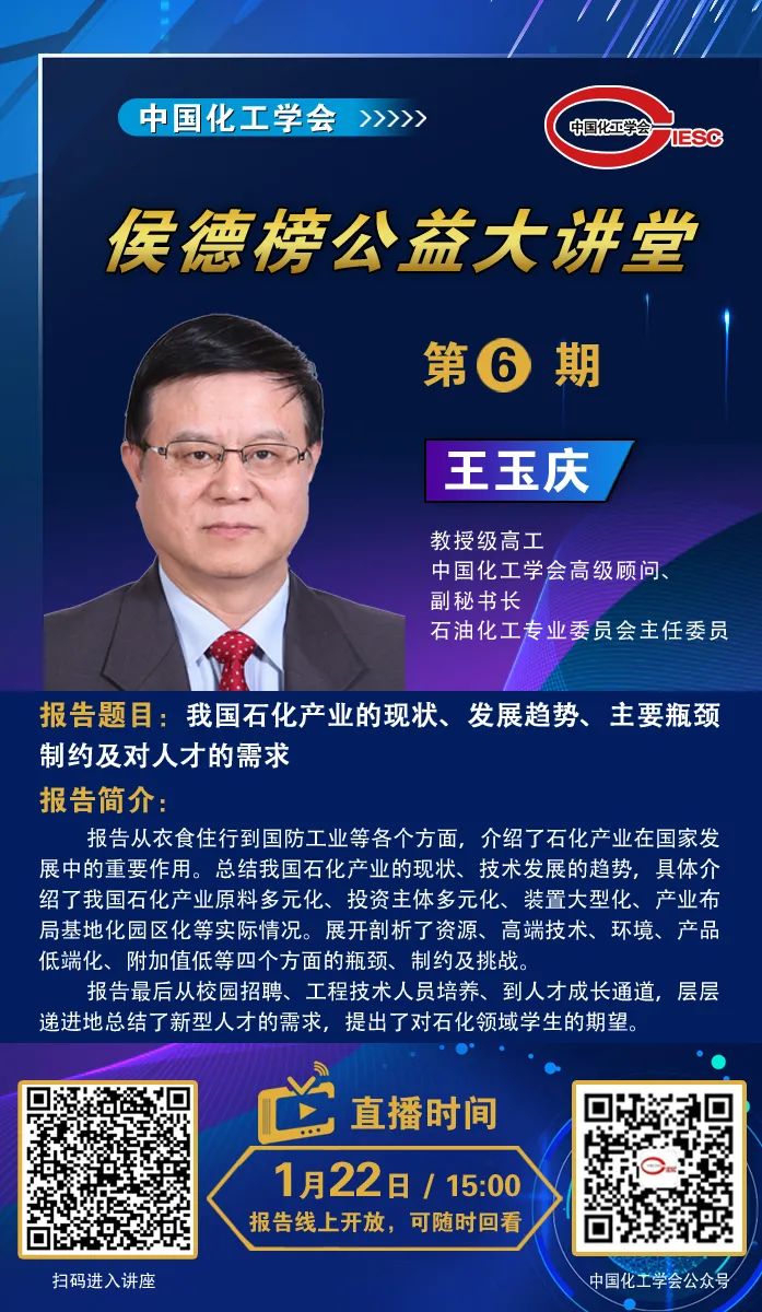 侯德榜公益大讲堂第六期开讲了王玉庆教授剖析我国石化产业的现状主要