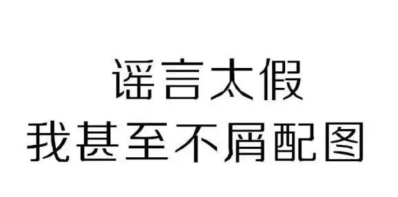 辟谣最新疫情谣言别信