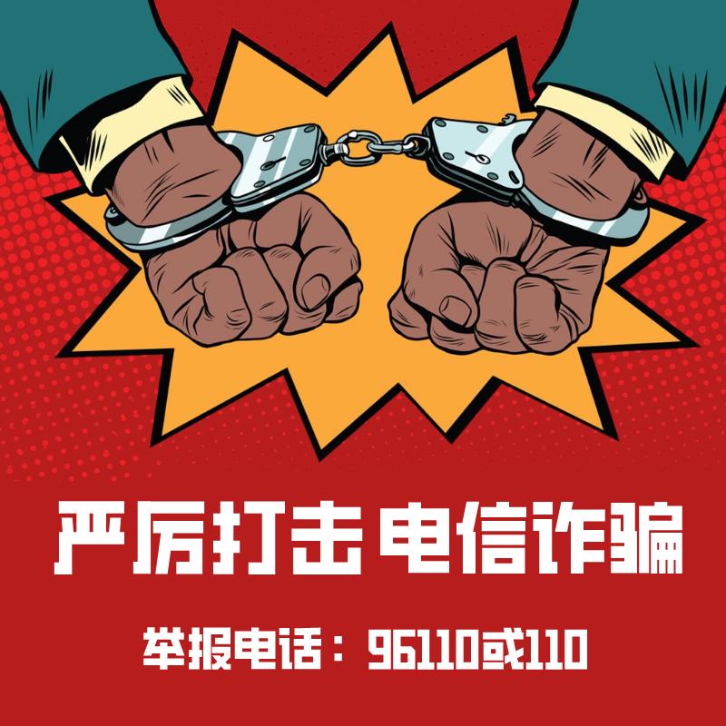 速看十类高发电信网络诈骗手段及防骗提醒