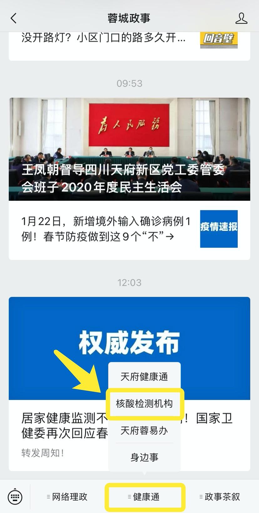 关注微信公众号"蓉城政事",点击菜单栏"健康通".