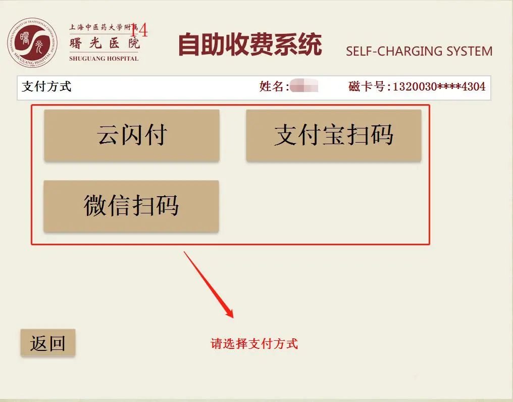 4.病人信息核对并确认5.扫码支付费用6.支付完成，打印自助收费费用凭单三