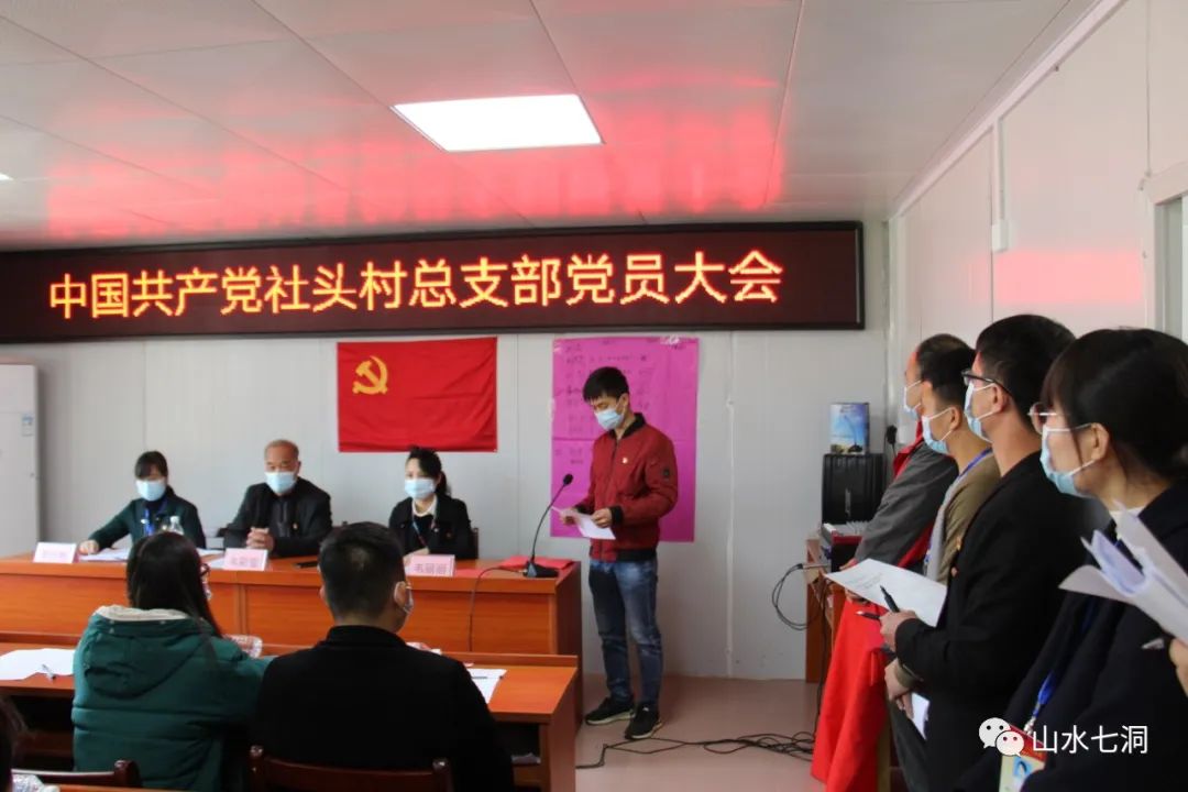 社头村党总支部党员大会顺利闭幕