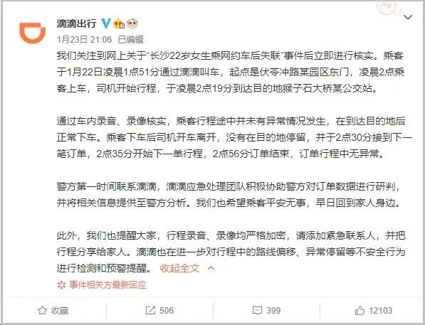 长沙女生乘网约车后失联，滴滴回应：订单行程中无异常