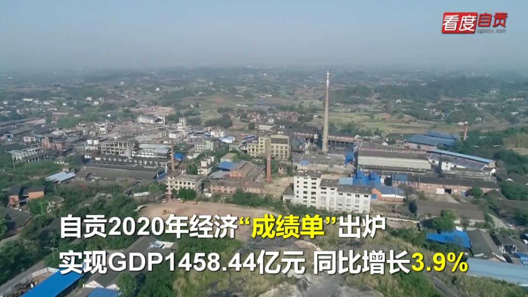 2020年自贡市各区县GDP_2020年四川13市州城市GDP出炉!自贡仅排名第九,房价排名却...