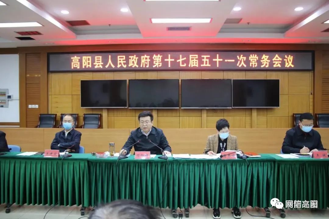 1月22日,县政府召开第十七届五十一次常务会议.县长闫向阳主持会议.