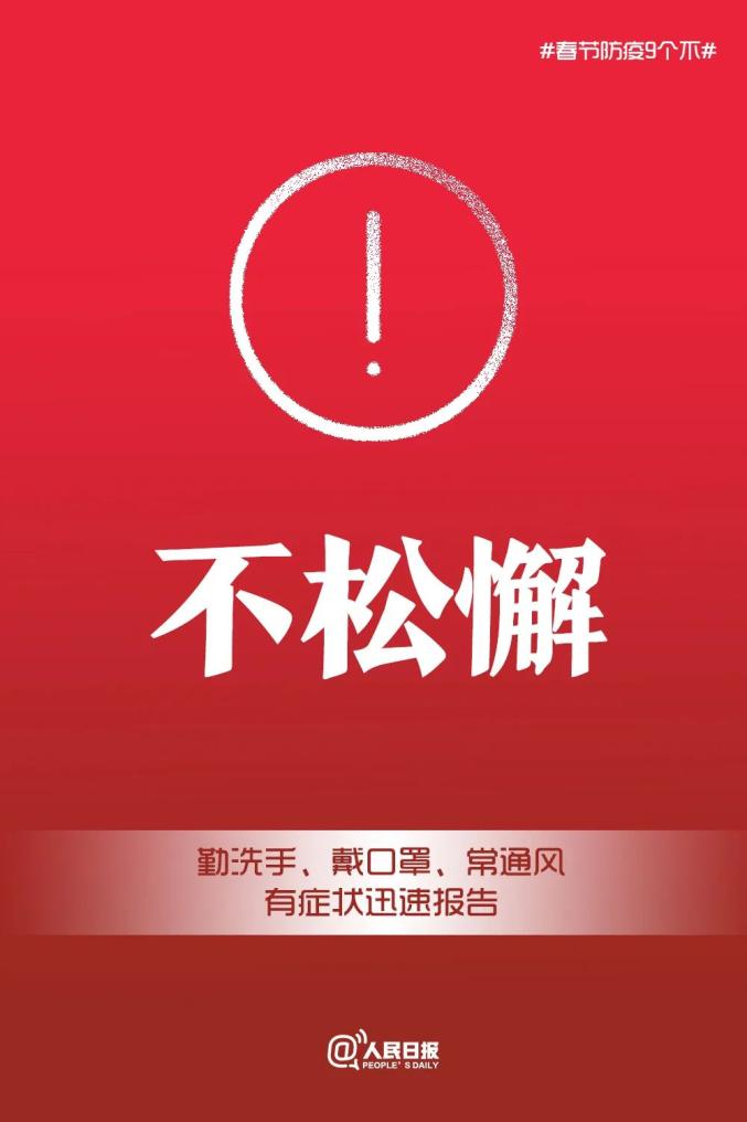 转发倡议!春节防疫9个“不”