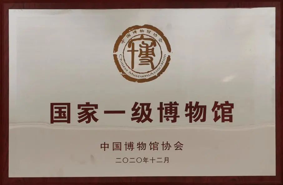 喜讯国家一级博物馆正式挂牌