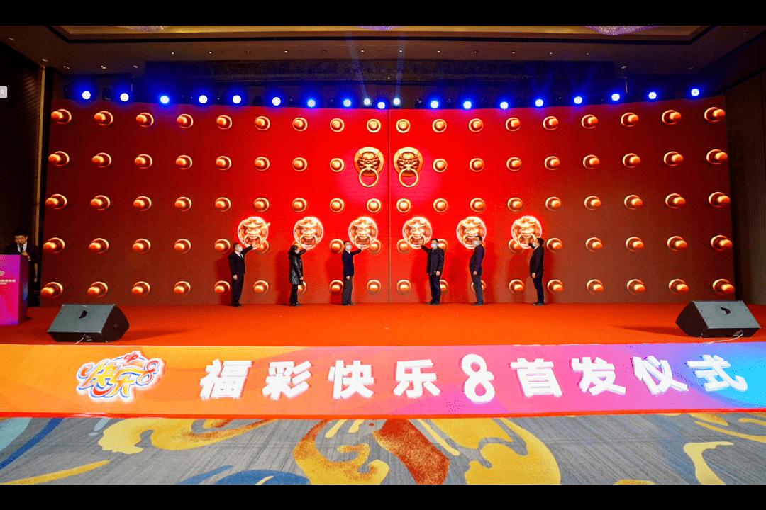 青海福彩举行快乐8游戏首发仪式