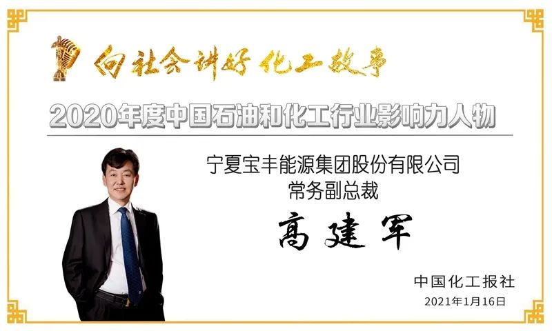 现代煤化工行业的推动者——高建军他是宝丰能源循环经济产业发展的总