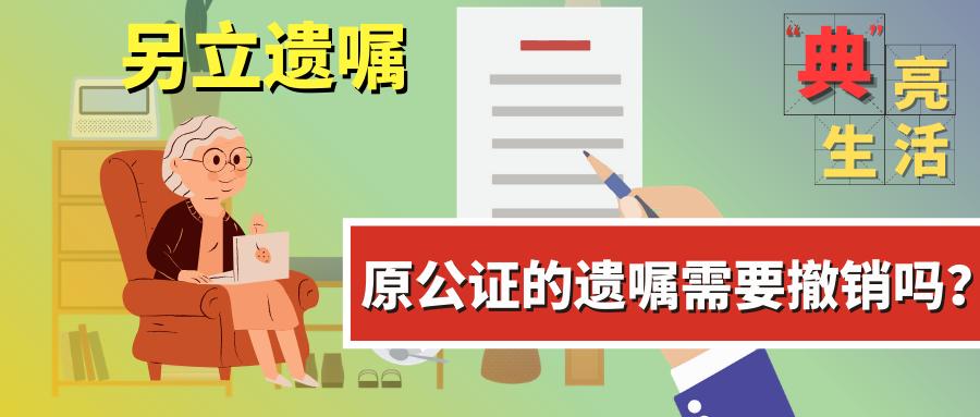 民法典课堂丨另立遗嘱原公证的遗嘱需要撤销吗