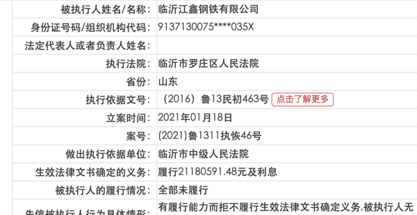 因拒不履行和解協議華盛江泉旗下江鑫鋼鐵成失信被執行人