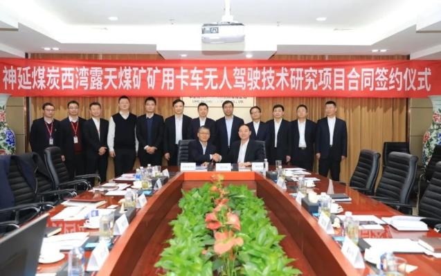 ")正式签署神延煤炭西湾露天煤矿矿用卡车无人驾驶技术研究项目合同