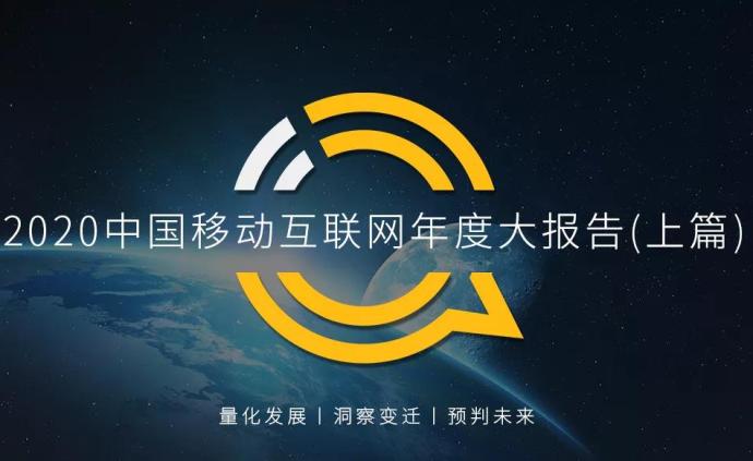 QuestMobile2020中国移动互联网年度大报告（上）
