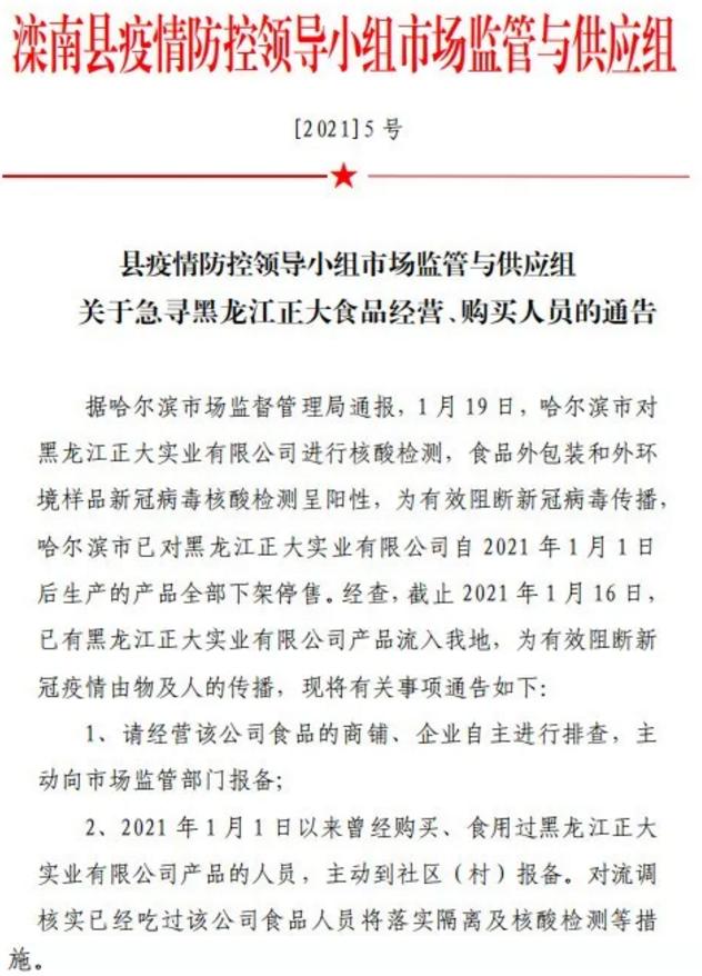 黑龙江正大涉疫食品流入市场4地急寻相关人员家里买了正大食品怎么办