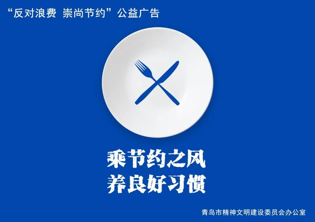 新时代文明实践厉行节约反对浪费